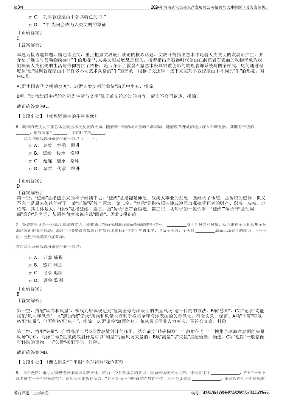 2024年海南省屯昌县水产发展总公司招聘笔试冲刺题（带答案解析）_第3页