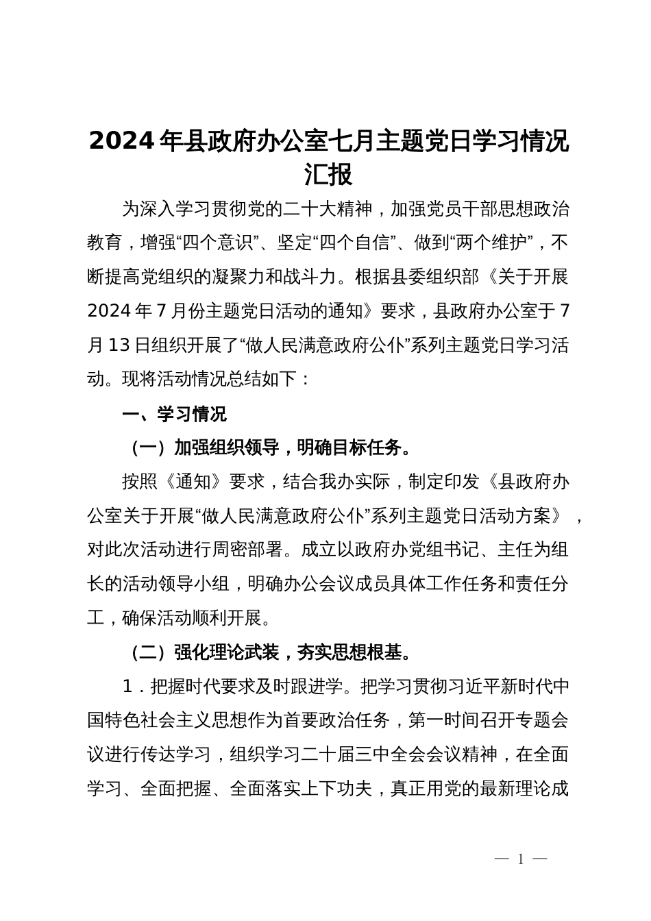 2024年县政府办公室七月主题党日学习情况汇报_第1页