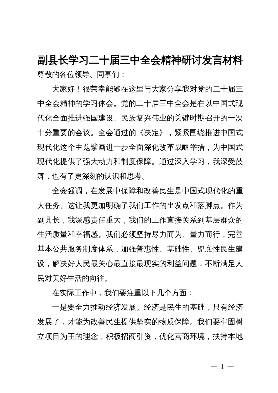 副县长学习二十届三中全会精神研讨发言材料_第1页