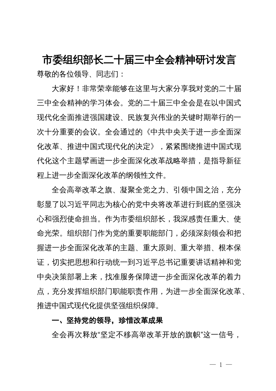 市委组织部长二十届三中全会精神研讨发言_第1页