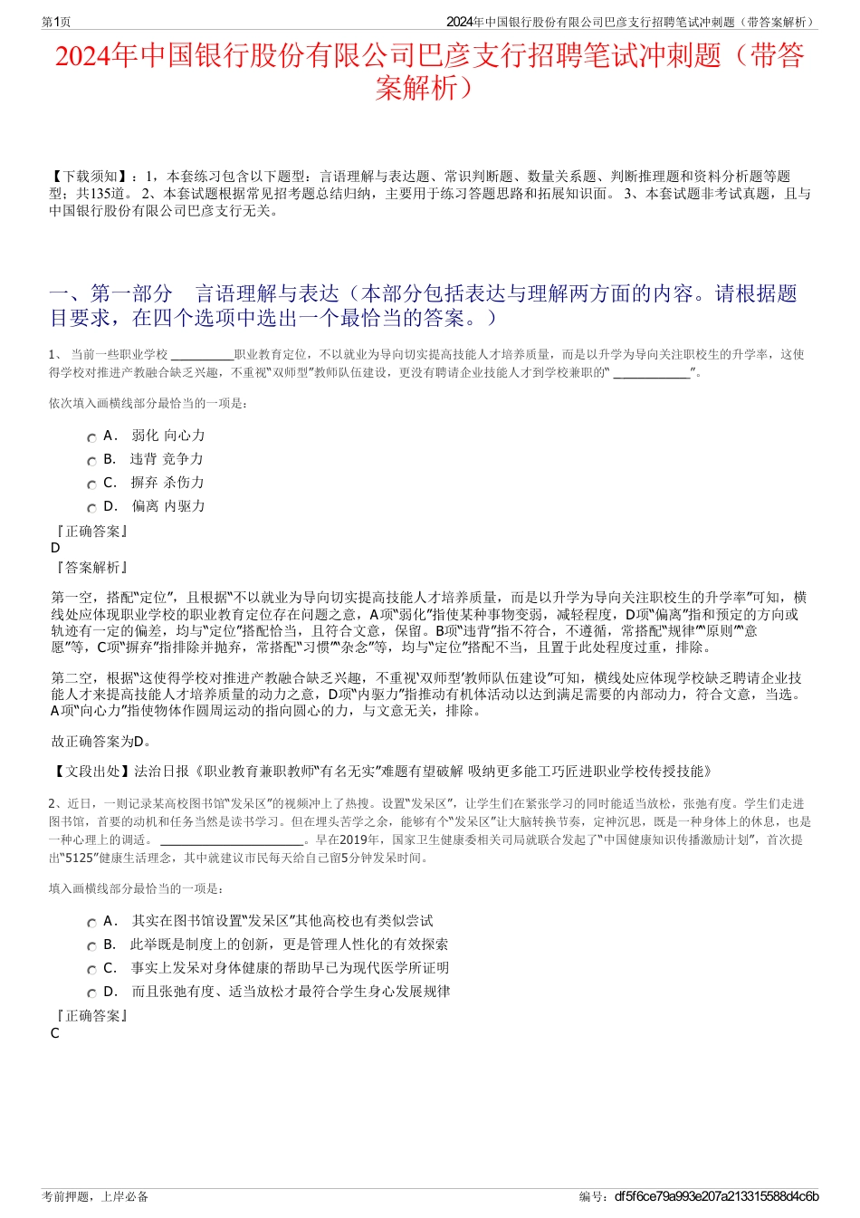 2024年中国银行股份有限公司巴彦支行招聘笔试冲刺题（带答案解析）_第1页