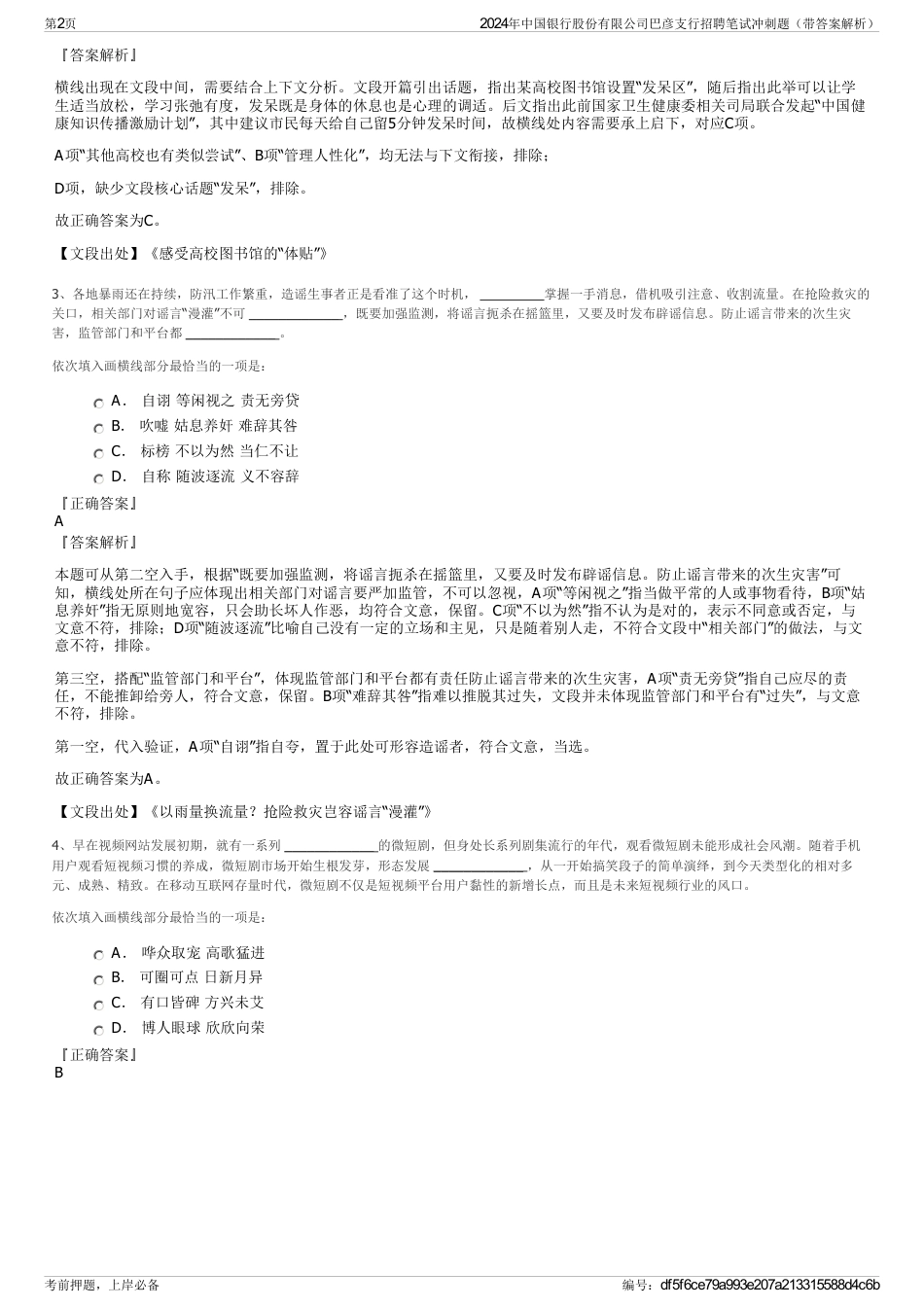 2024年中国银行股份有限公司巴彦支行招聘笔试冲刺题（带答案解析）_第2页