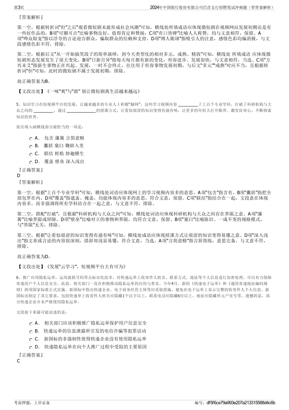 2024年中国银行股份有限公司巴彦支行招聘笔试冲刺题（带答案解析）_第3页