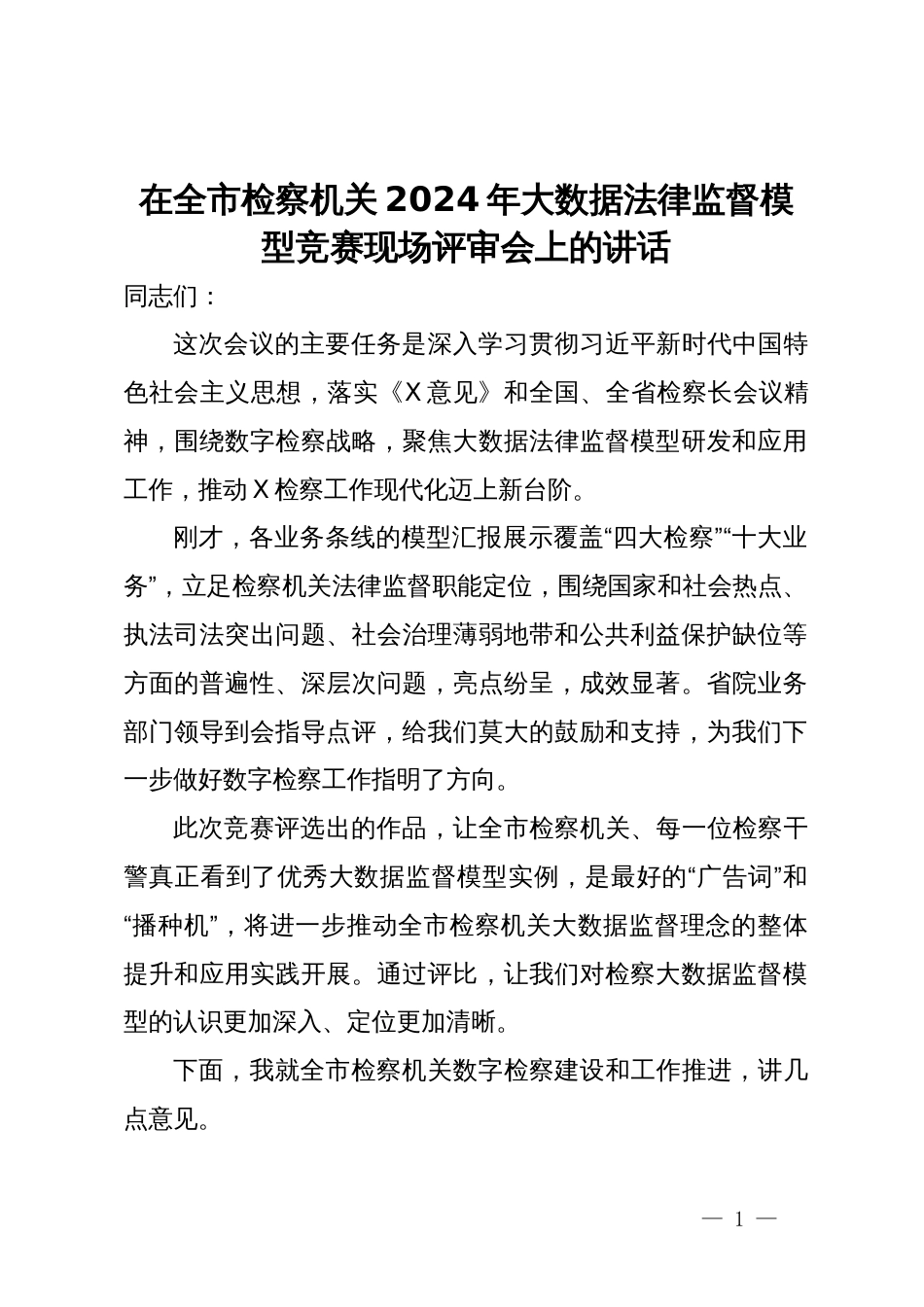 在全市检察机关2024年大数据法律监督模型竞赛现场评审会上的讲话_第1页