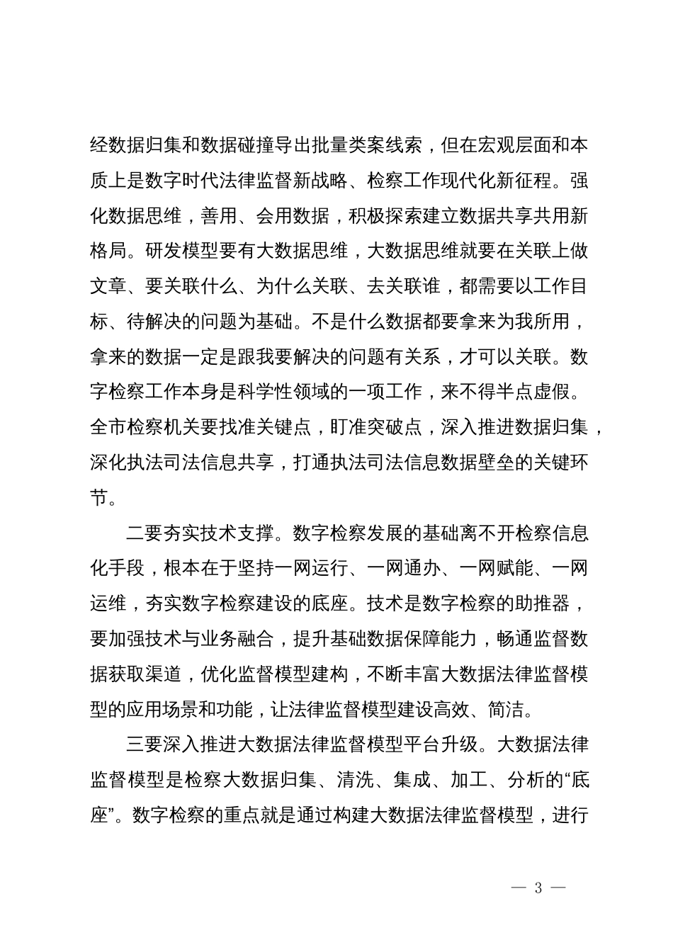 在全市检察机关2024年大数据法律监督模型竞赛现场评审会上的讲话_第3页