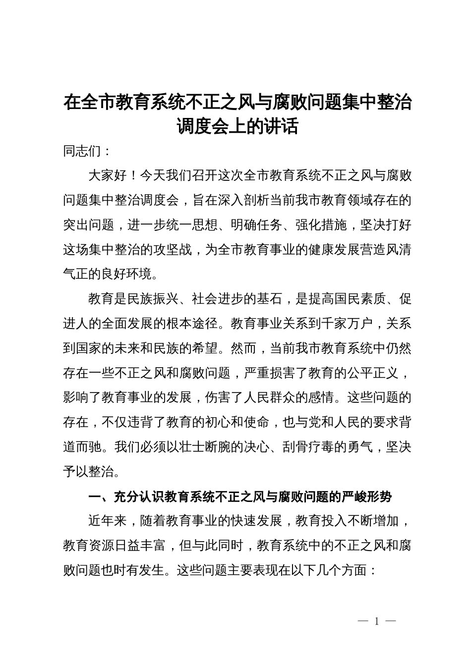 在全市教育系统不正之风与腐败问题集中整治调度会上的讲话_第1页