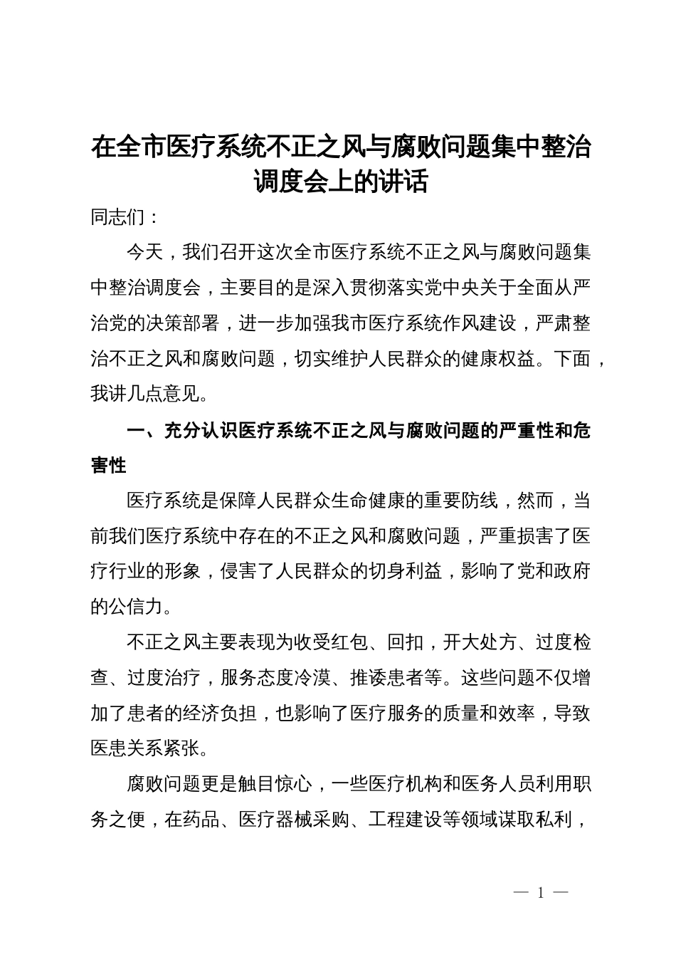 在全市医疗系统不正之风与腐败问题集中整治调度会上的讲话_第1页