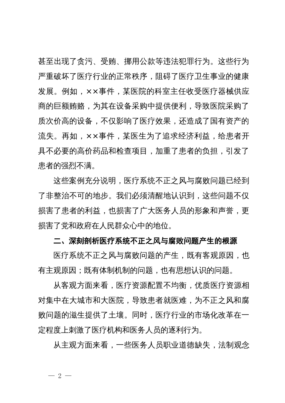 在全市医疗系统不正之风与腐败问题集中整治调度会上的讲话_第2页