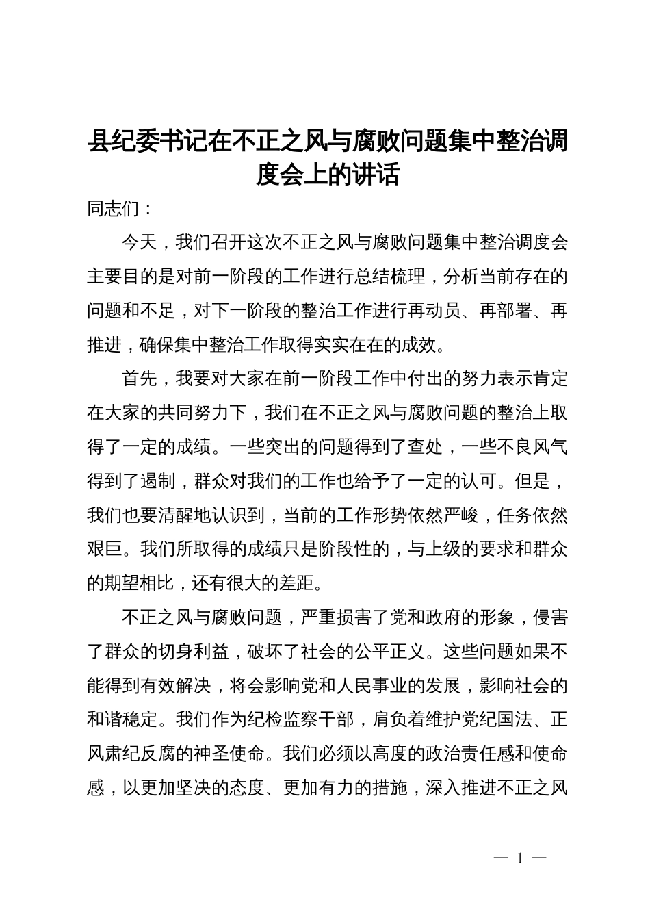 县纪委书记在不正之风与腐败问题集中整治调度会上的讲话_第1页