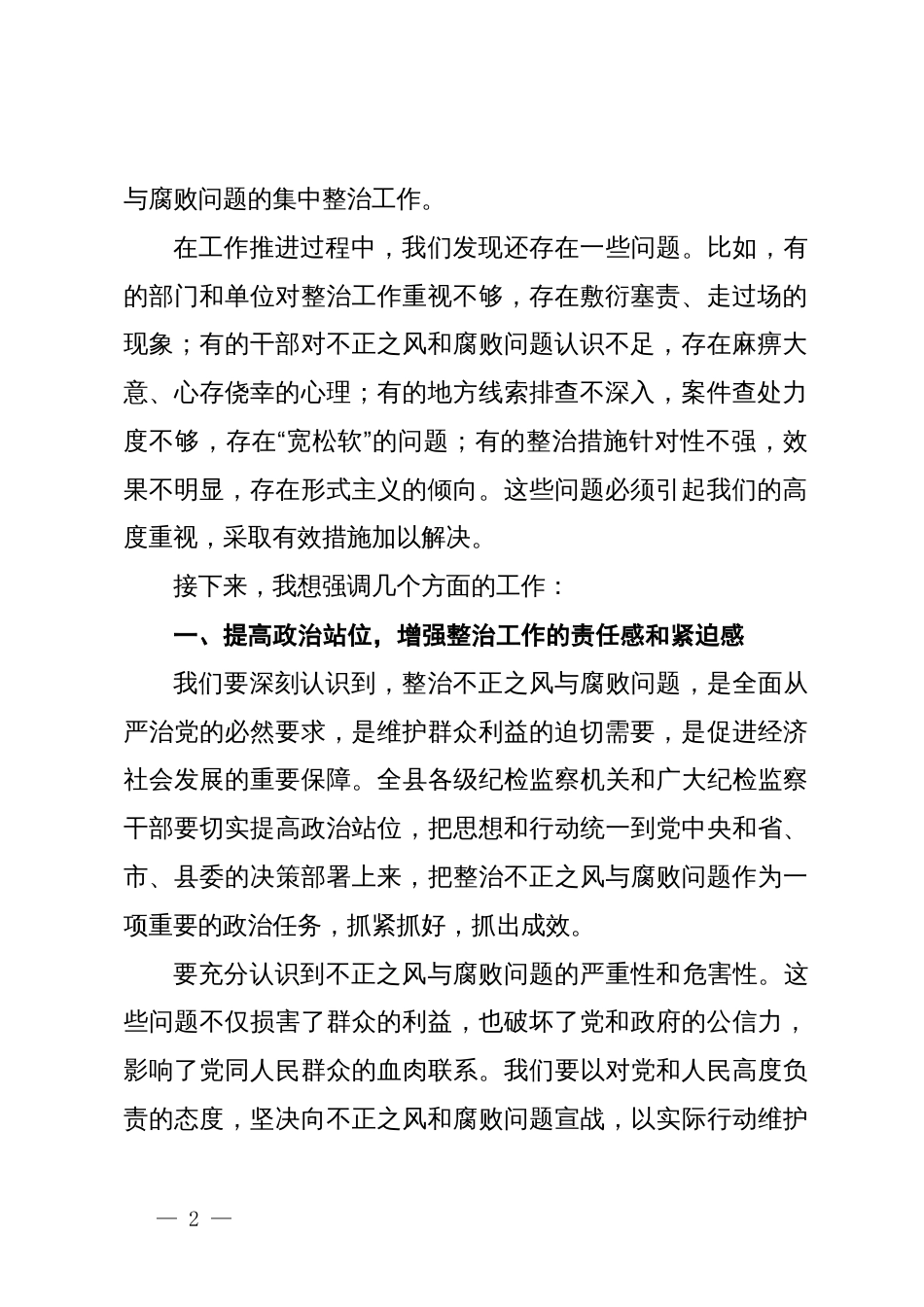 县纪委书记在不正之风与腐败问题集中整治调度会上的讲话_第2页