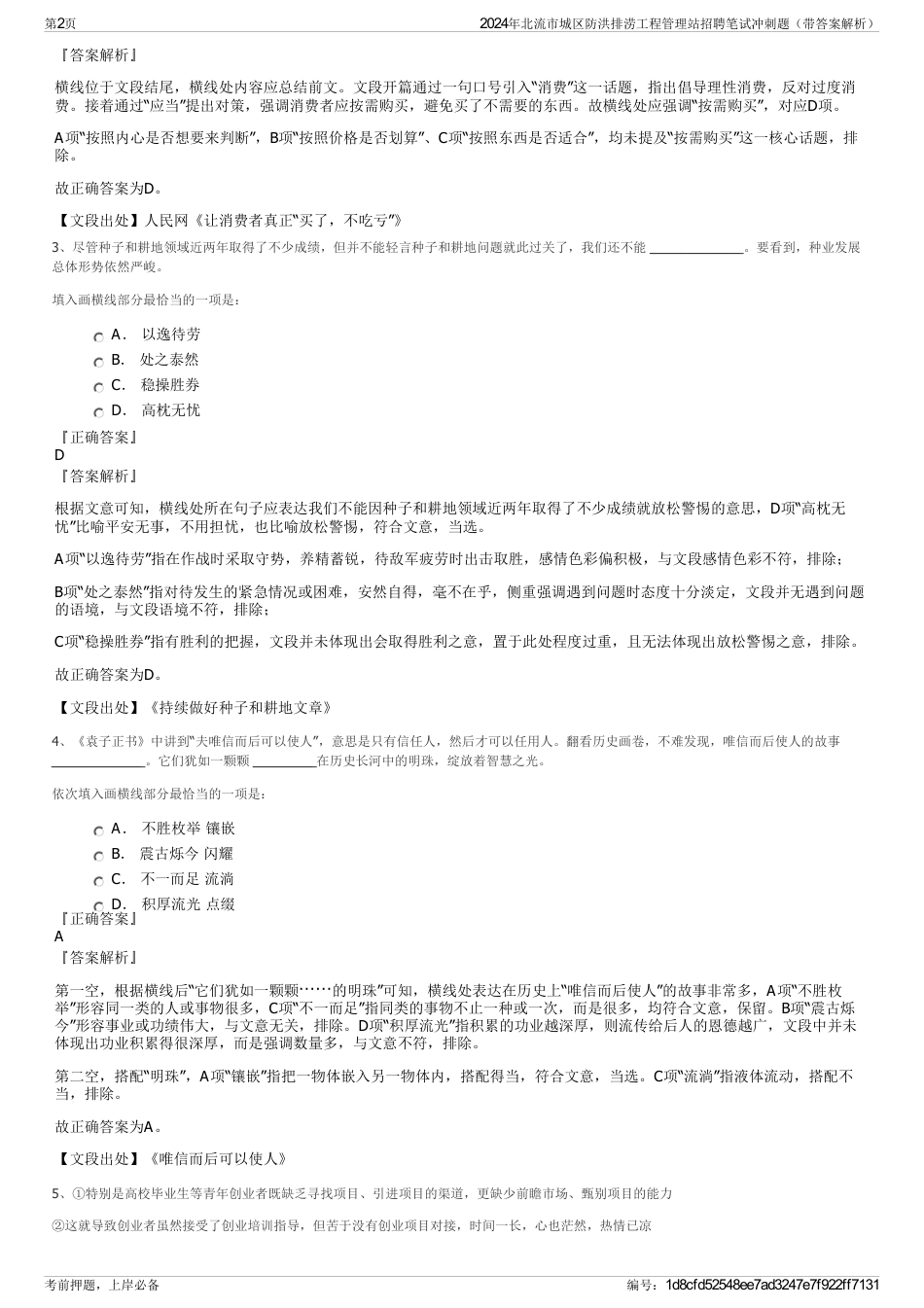 2024年北流市城区防洪排涝工程管理站招聘笔试冲刺题（带答案解析）_第2页