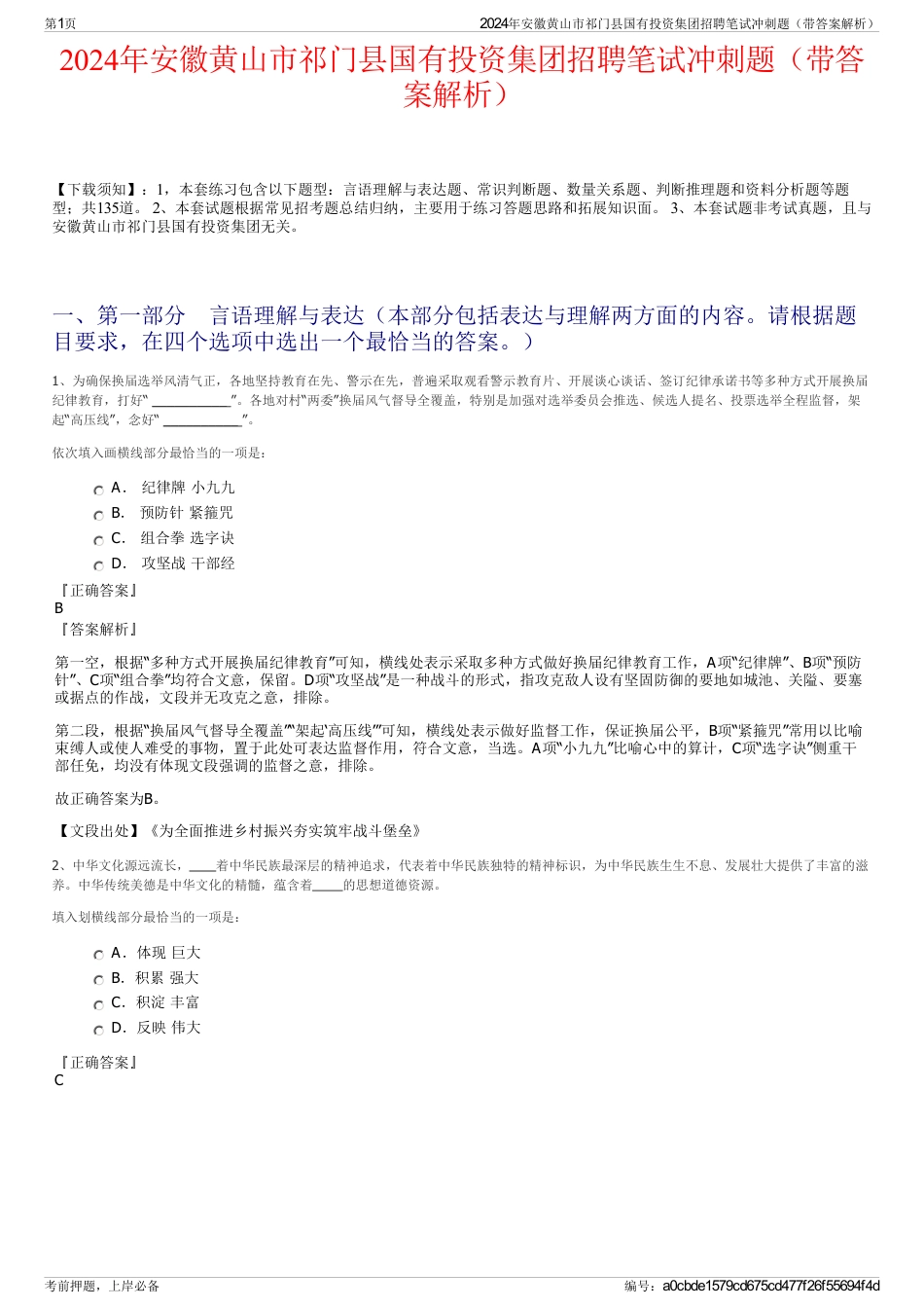 2024年安徽黄山市祁门县国有投资集团招聘笔试冲刺题（带答案解析）_第1页