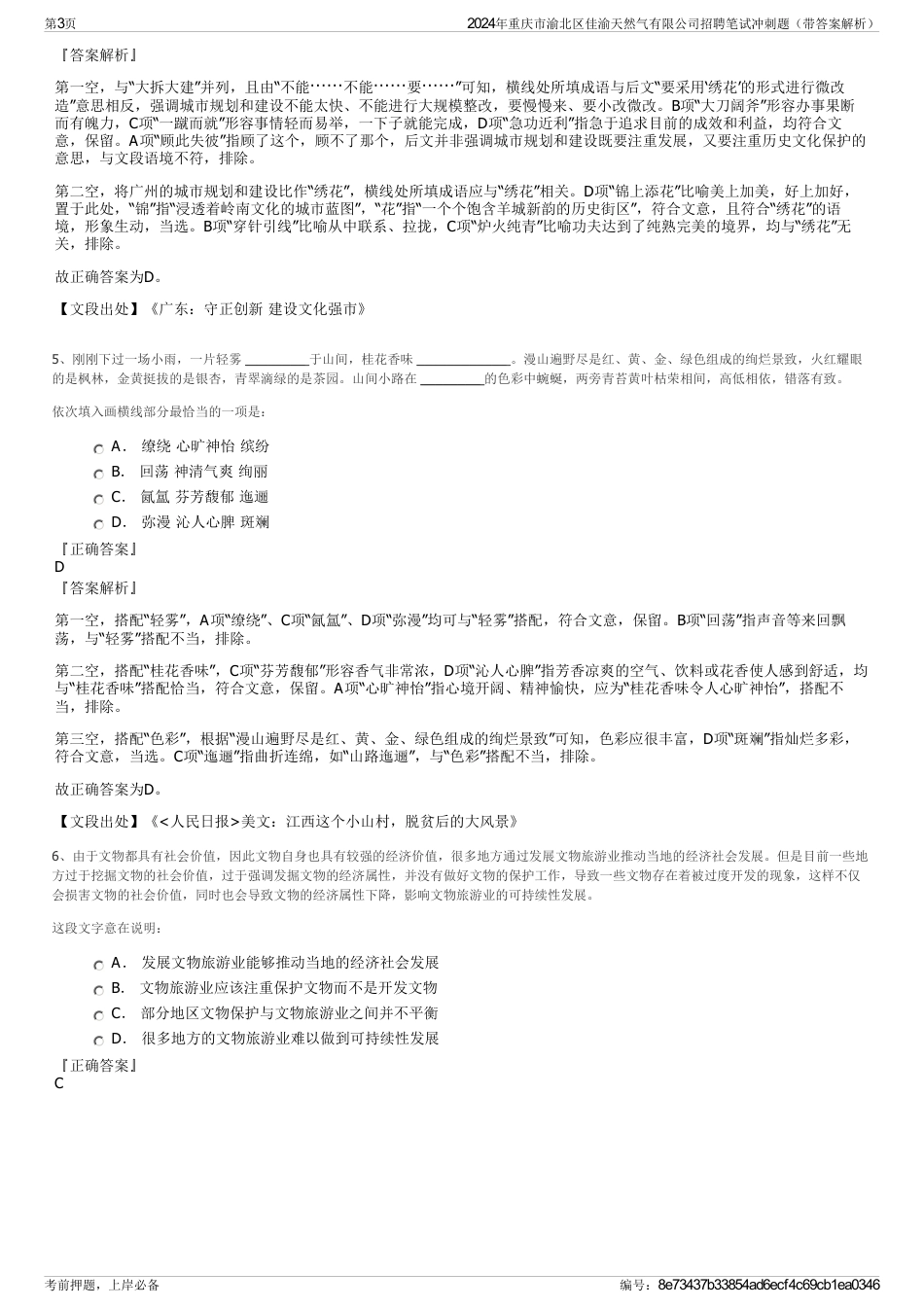 2024年重庆市渝北区佳渝天然气有限公司招聘笔试冲刺题（带答案解析）_第3页