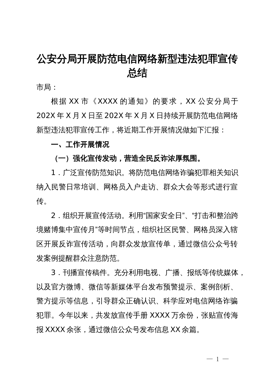 公安分局开展防范电信网络新型违法犯罪宣传总结_第1页