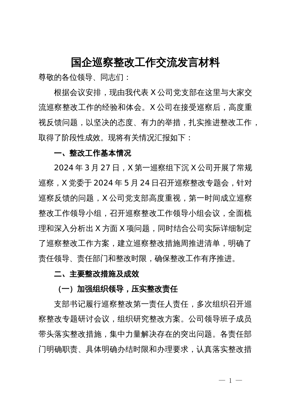 国企巡察整改工作交流发言材料_第1页