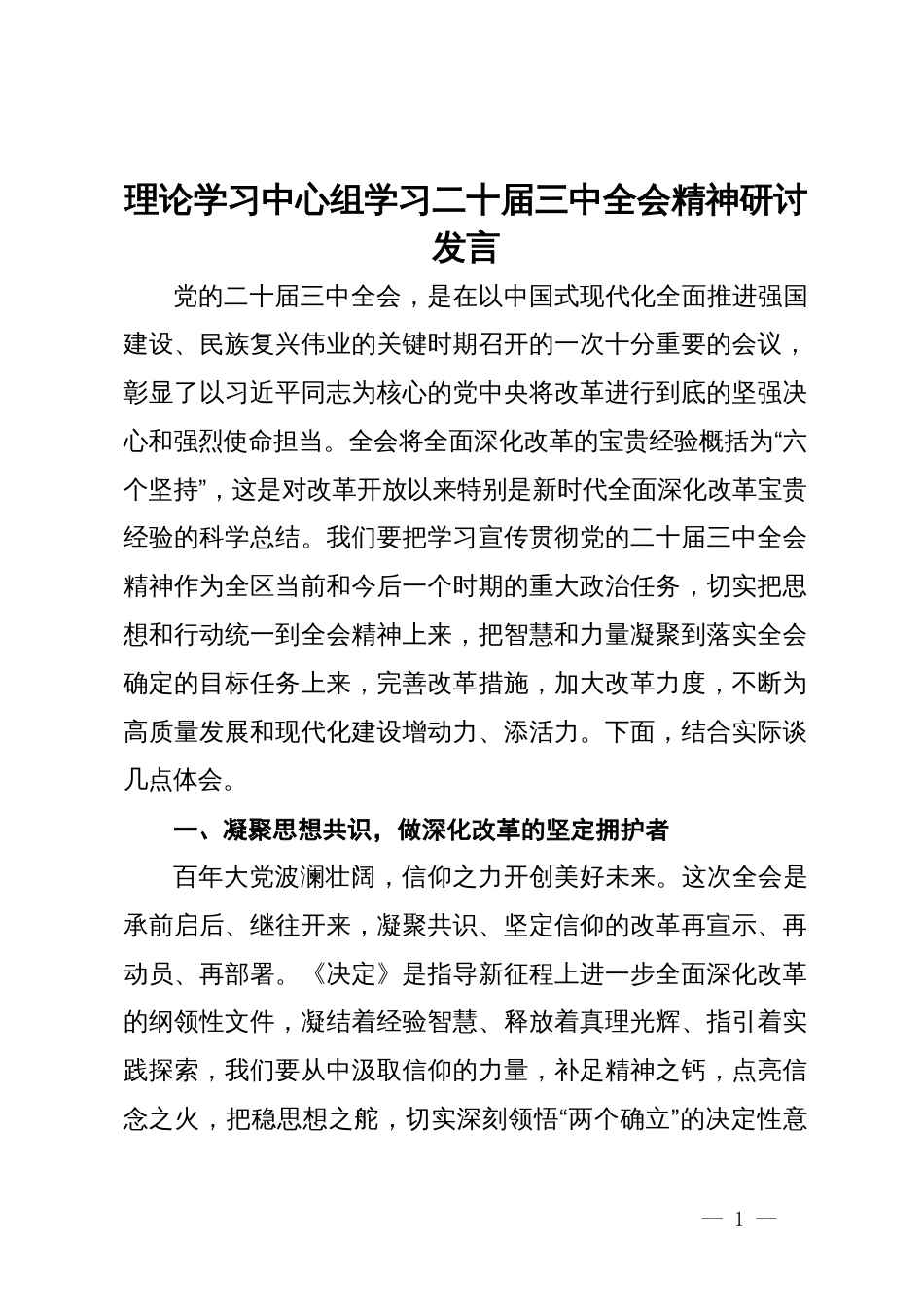 理论学习中心组学习二十届三中全会精神研讨发言 (3)_第1页