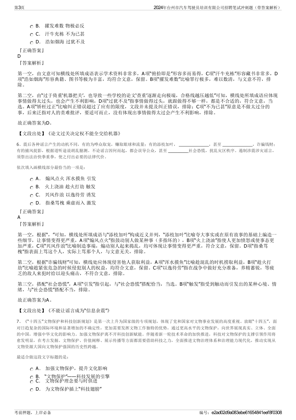 2024年台州市汽车驾驶员培训有限公司招聘笔试冲刺题（带答案解析）_第3页