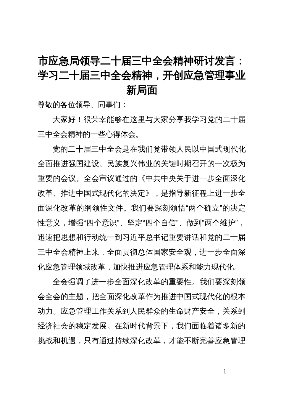 市应急局领导二十届三中全会精神研讨发言：学习二十届三中全会精神，开创应急管理事业新局面_第1页