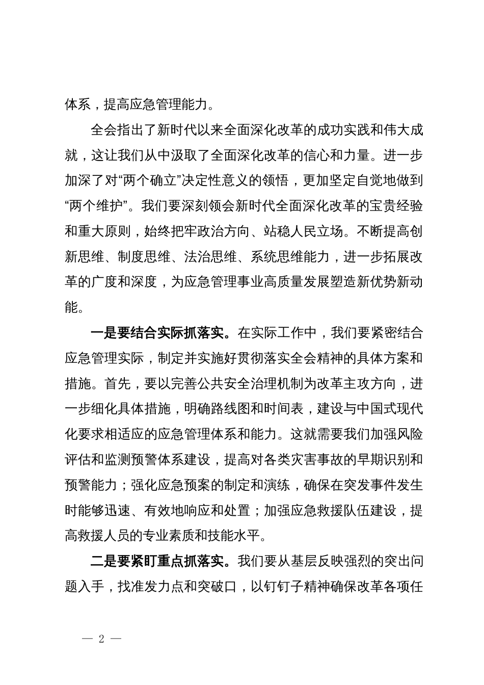 市应急局领导二十届三中全会精神研讨发言：学习二十届三中全会精神，开创应急管理事业新局面_第2页