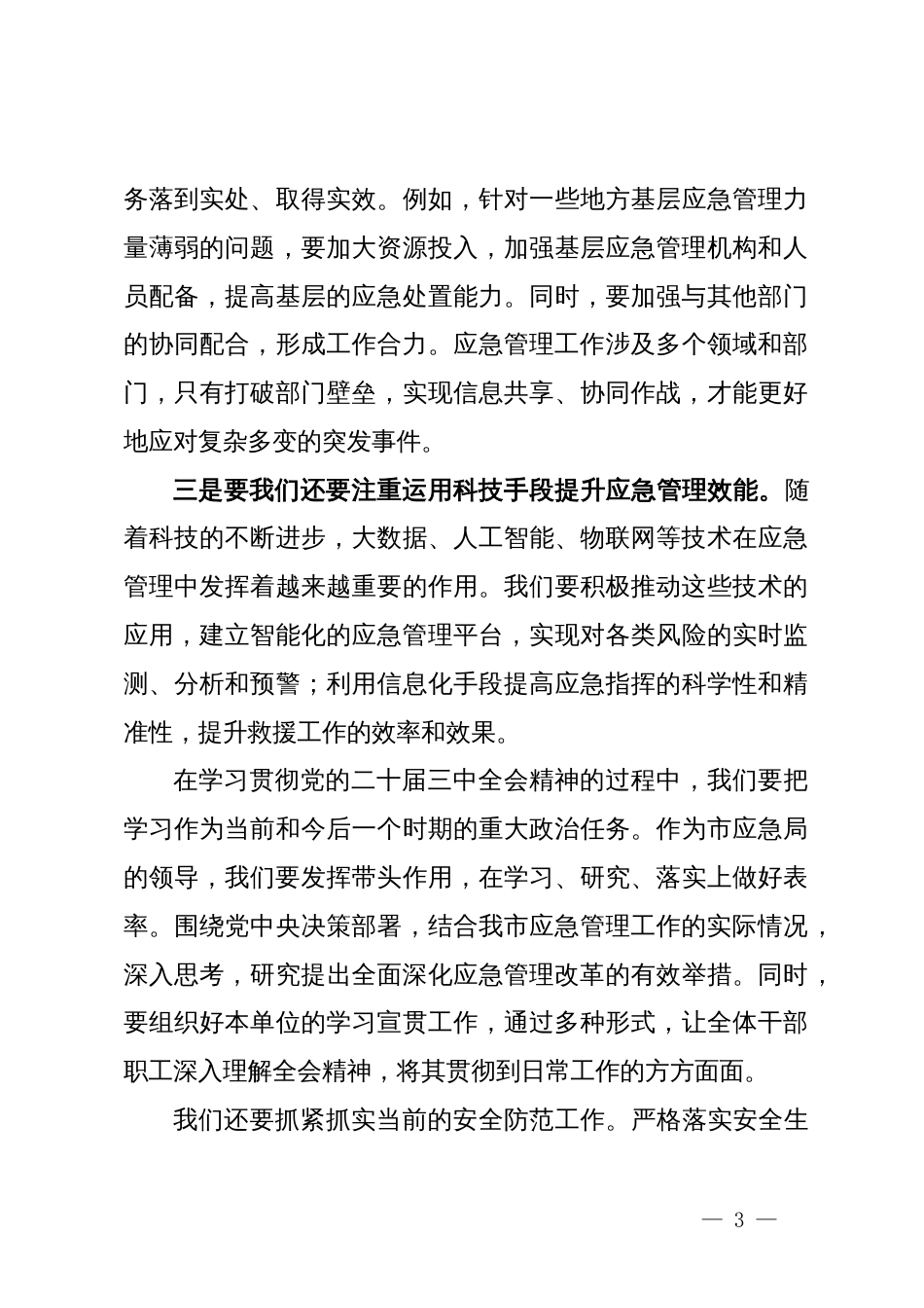 市应急局领导二十届三中全会精神研讨发言：学习二十届三中全会精神，开创应急管理事业新局面_第3页