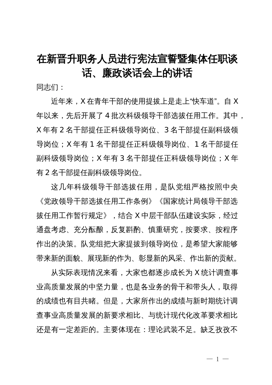 在新晋升职务人员进行宪法宣誓暨集体任职谈话、廉政谈话会上的讲话_第1页