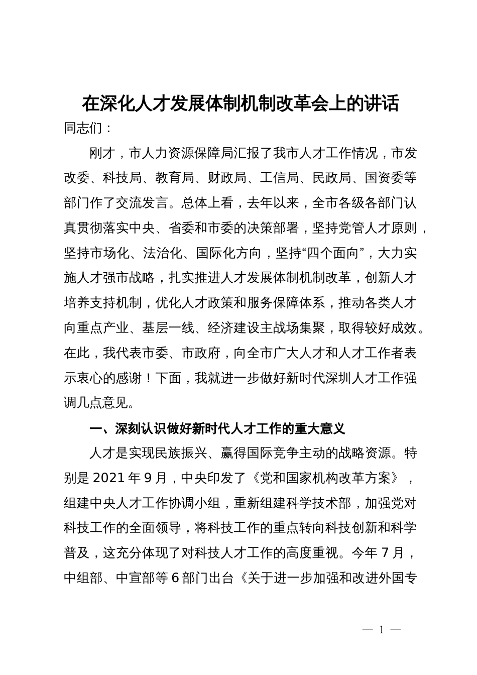 在深化人才发展体制机制改革会上的讲话_第1页