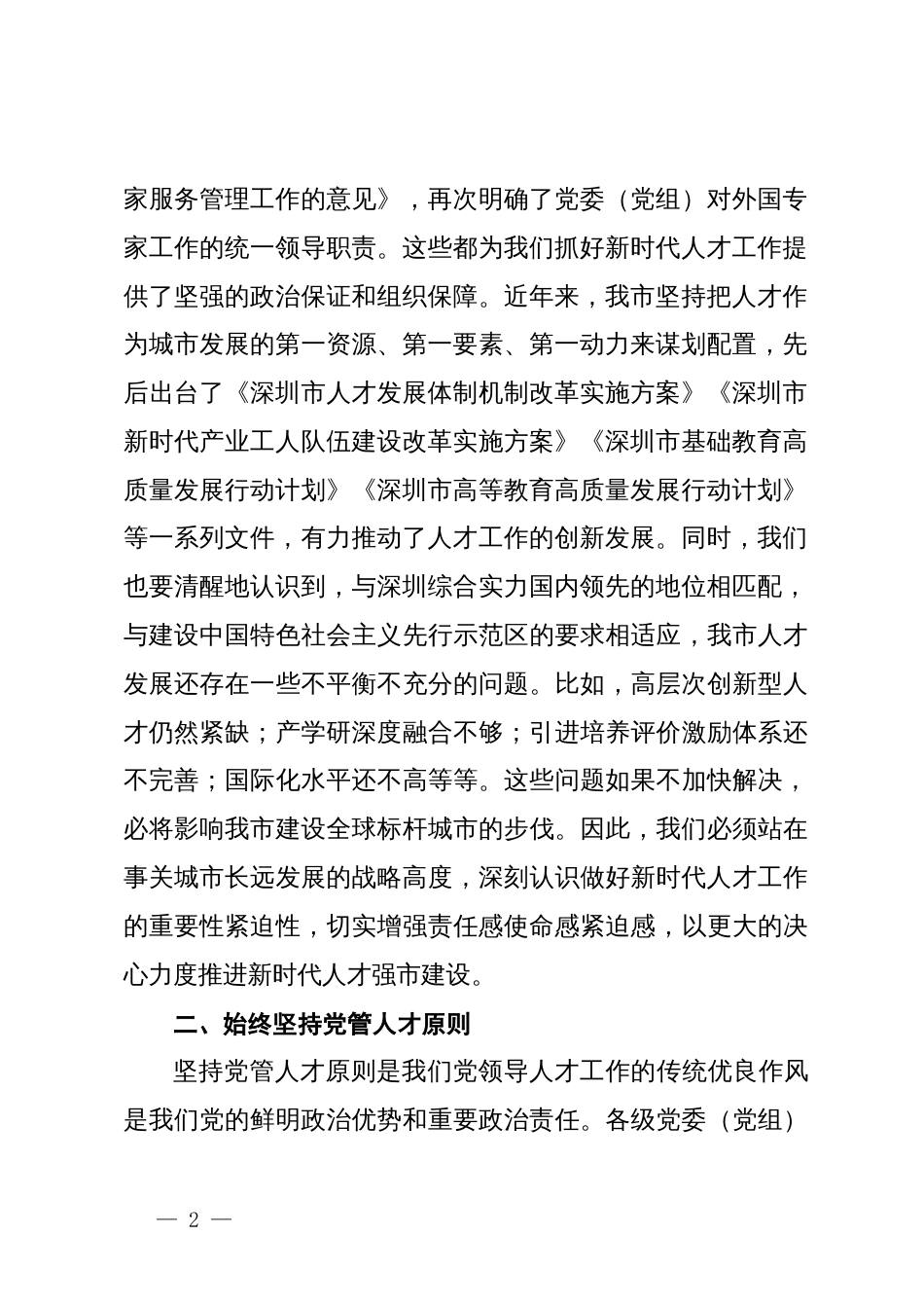 在深化人才发展体制机制改革会上的讲话_第2页