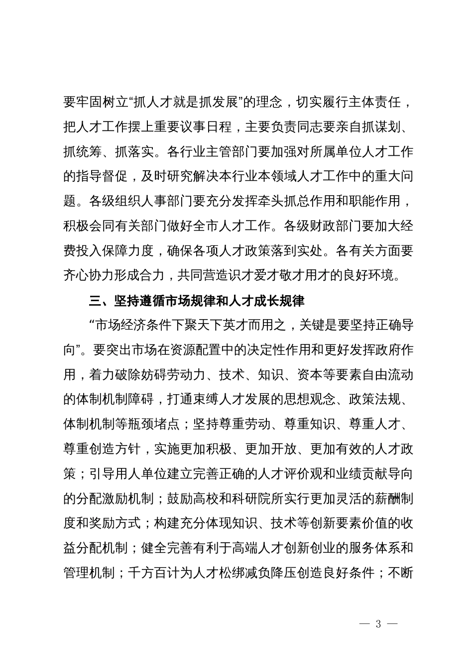 在深化人才发展体制机制改革会上的讲话_第3页