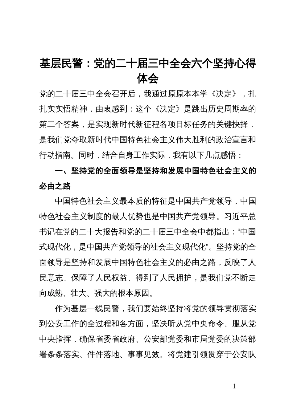 基层民警学习党的二十届三中全会六个坚持心得体会_第1页