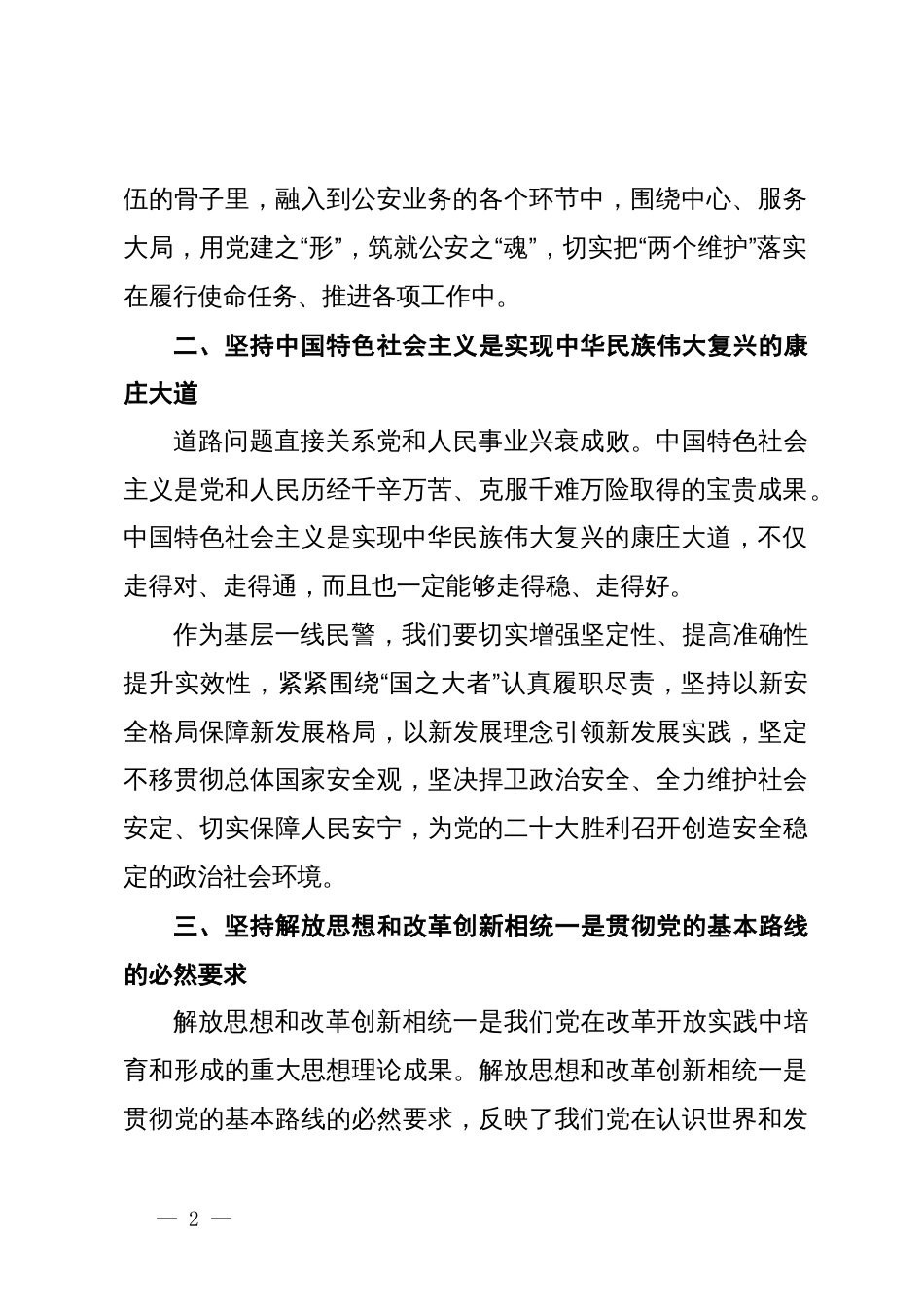 基层民警学习党的二十届三中全会六个坚持心得体会_第2页