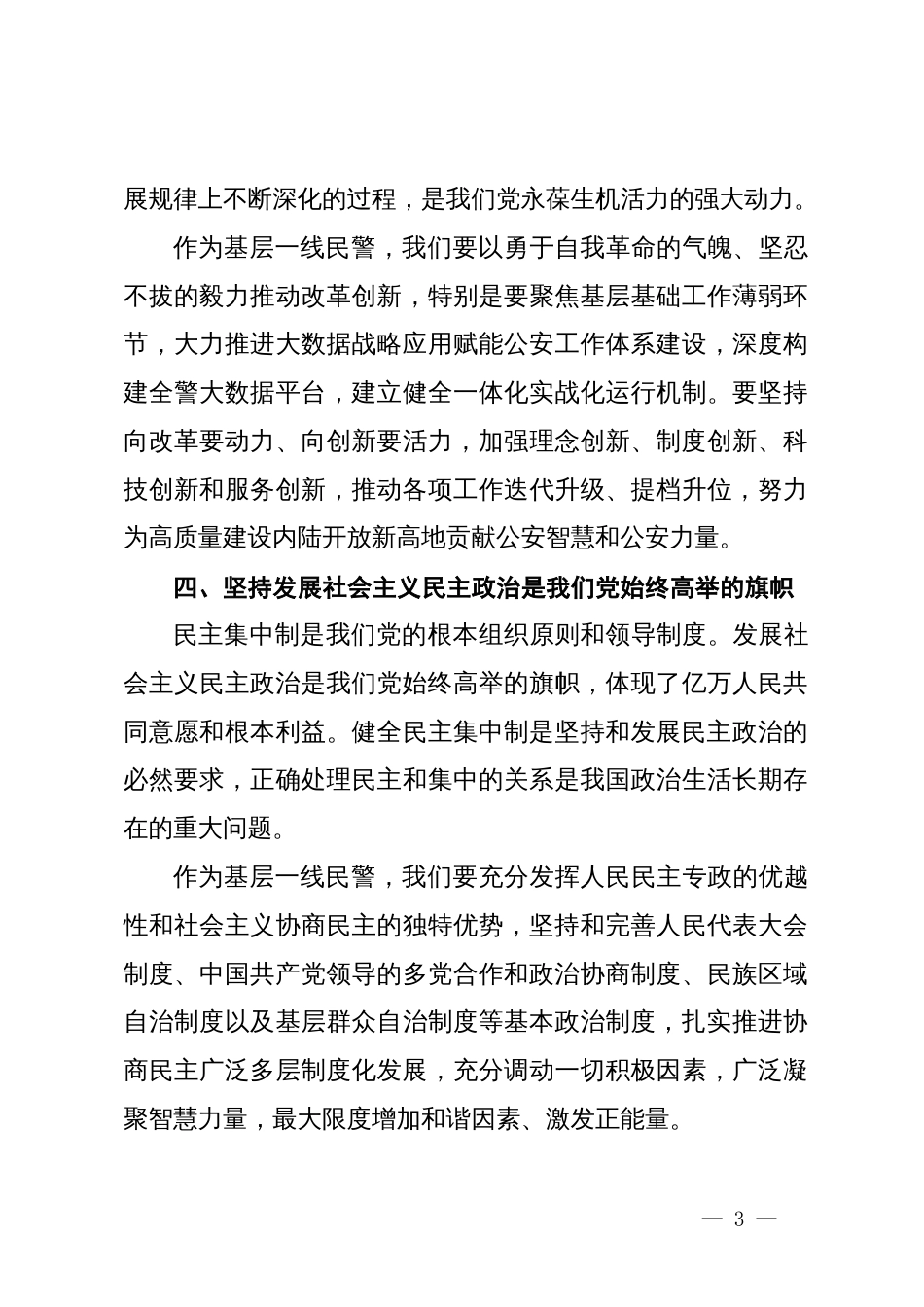 基层民警学习党的二十届三中全会六个坚持心得体会_第3页