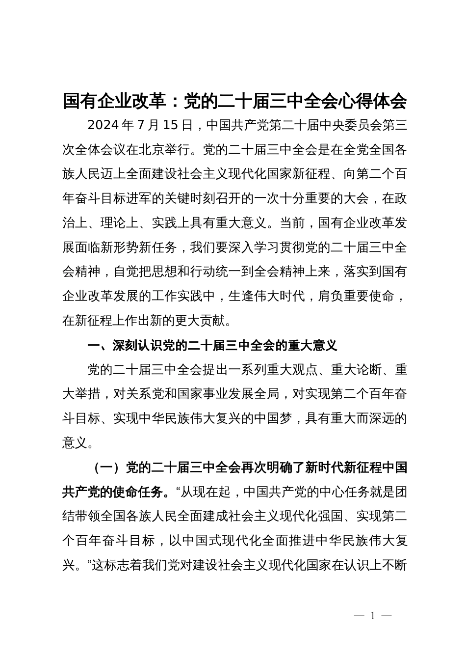 国有企业干部学习党的二十届三中全会心得体会_第1页