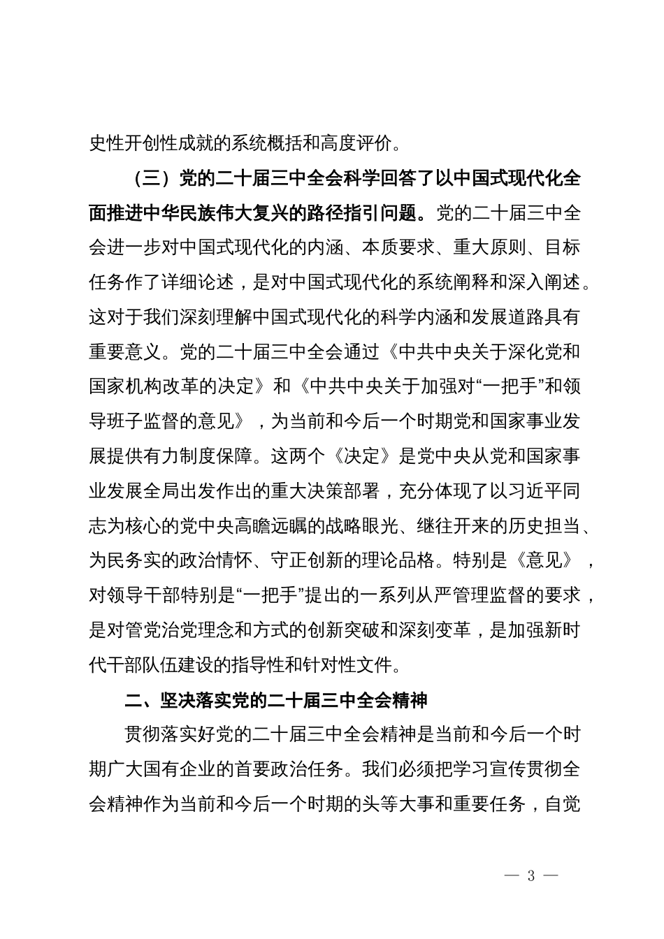 国有企业干部学习党的二十届三中全会心得体会_第3页