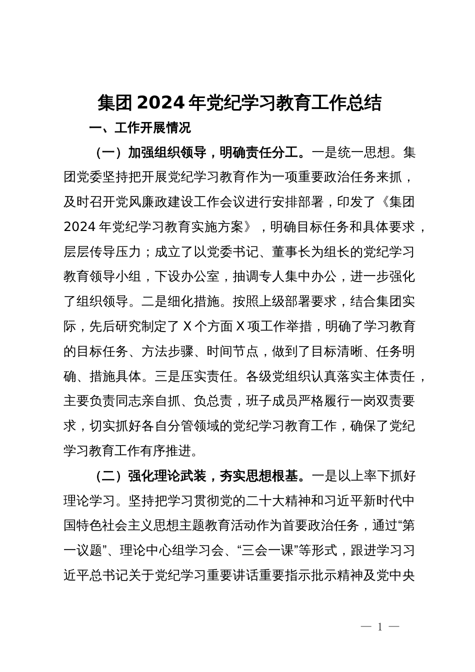 集团2024年党纪学习教育工作总结_第1页