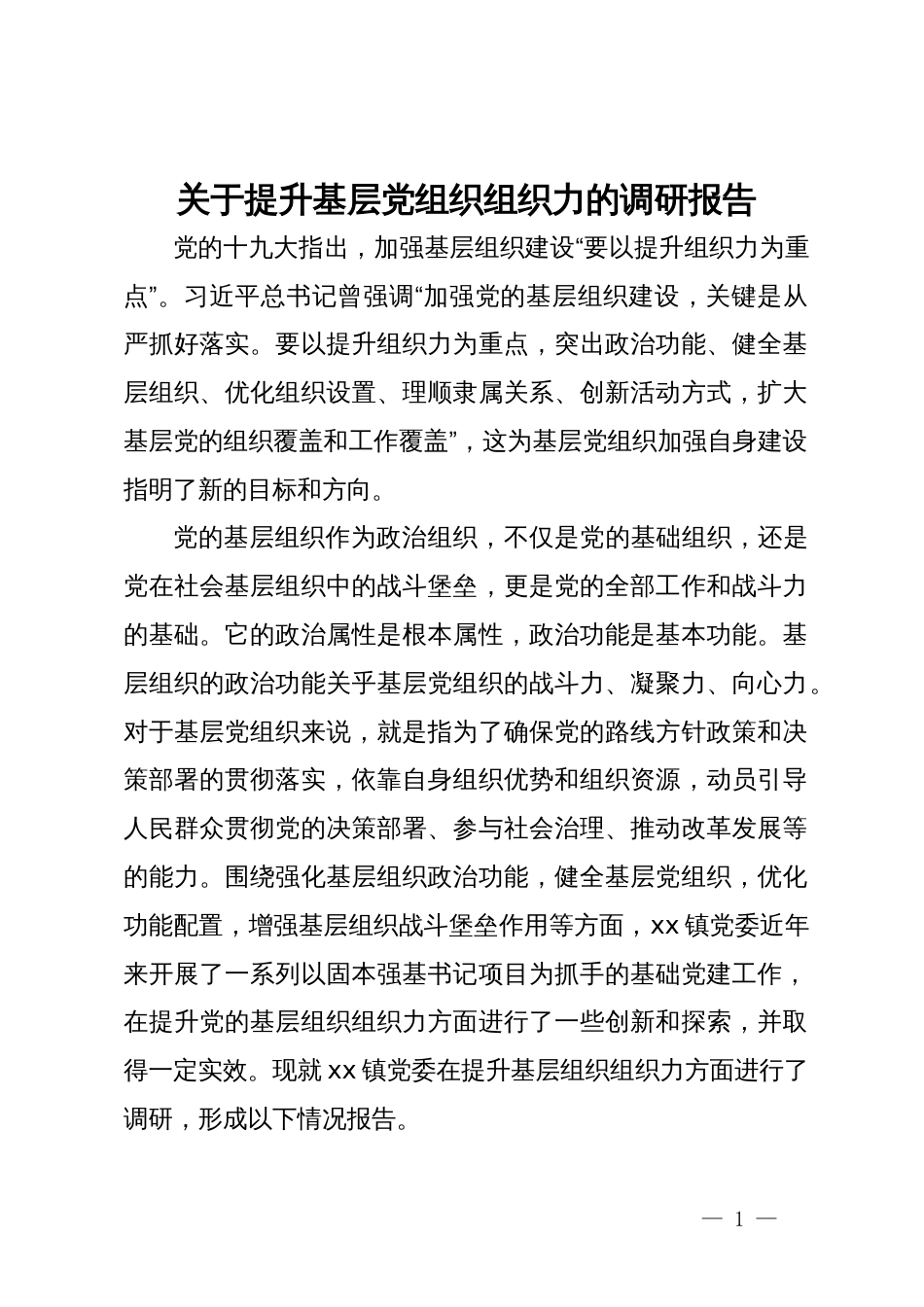 关于提升基层党组织组织力的调研报告_第1页