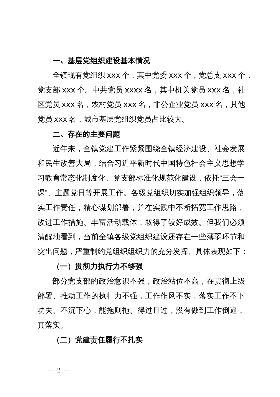 关于提升基层党组织组织力的调研报告_第2页