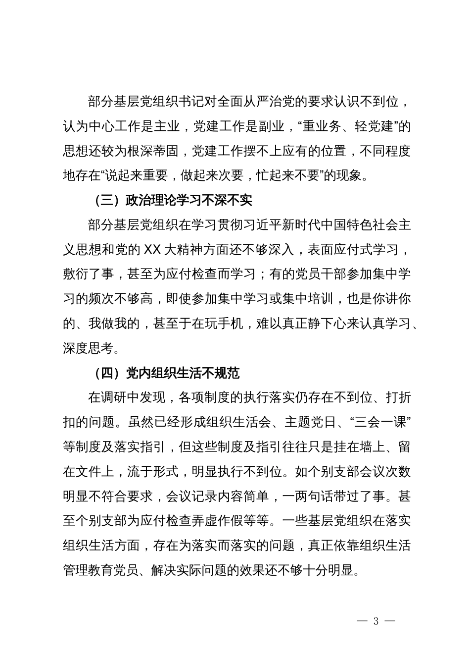 关于提升基层党组织组织力的调研报告_第3页