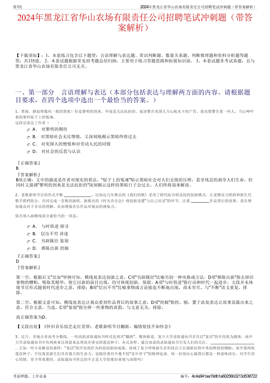 2024年黑龙江省华山农场有限责任公司招聘笔试冲刺题（带答案解析）_第1页