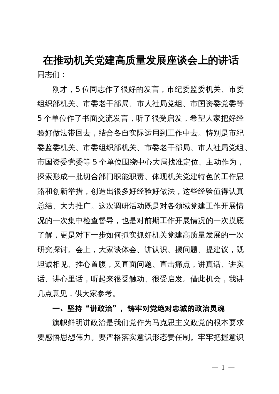 在推动机关党建高质量发展座谈会上的讲话_第1页