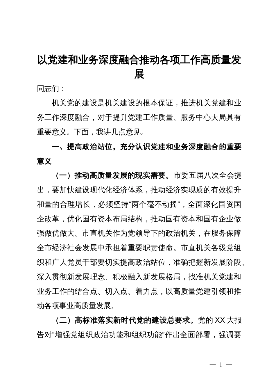 在机关党建座谈话上的讲话：以党建和业务深度融合推动各项工作高质量发展_第1页