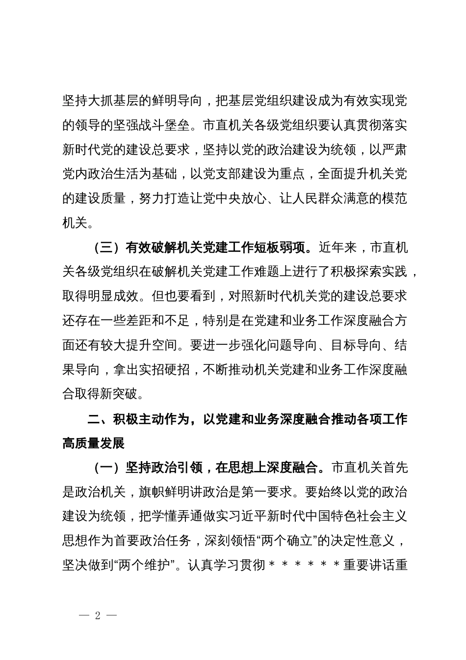 在机关党建座谈话上的讲话：以党建和业务深度融合推动各项工作高质量发展_第2页