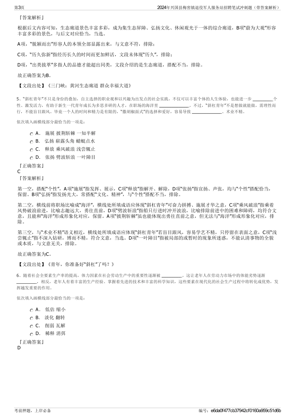 2024年兴国县梅窖镇退役军人服务站招聘笔试冲刺题（带答案解析）_第3页