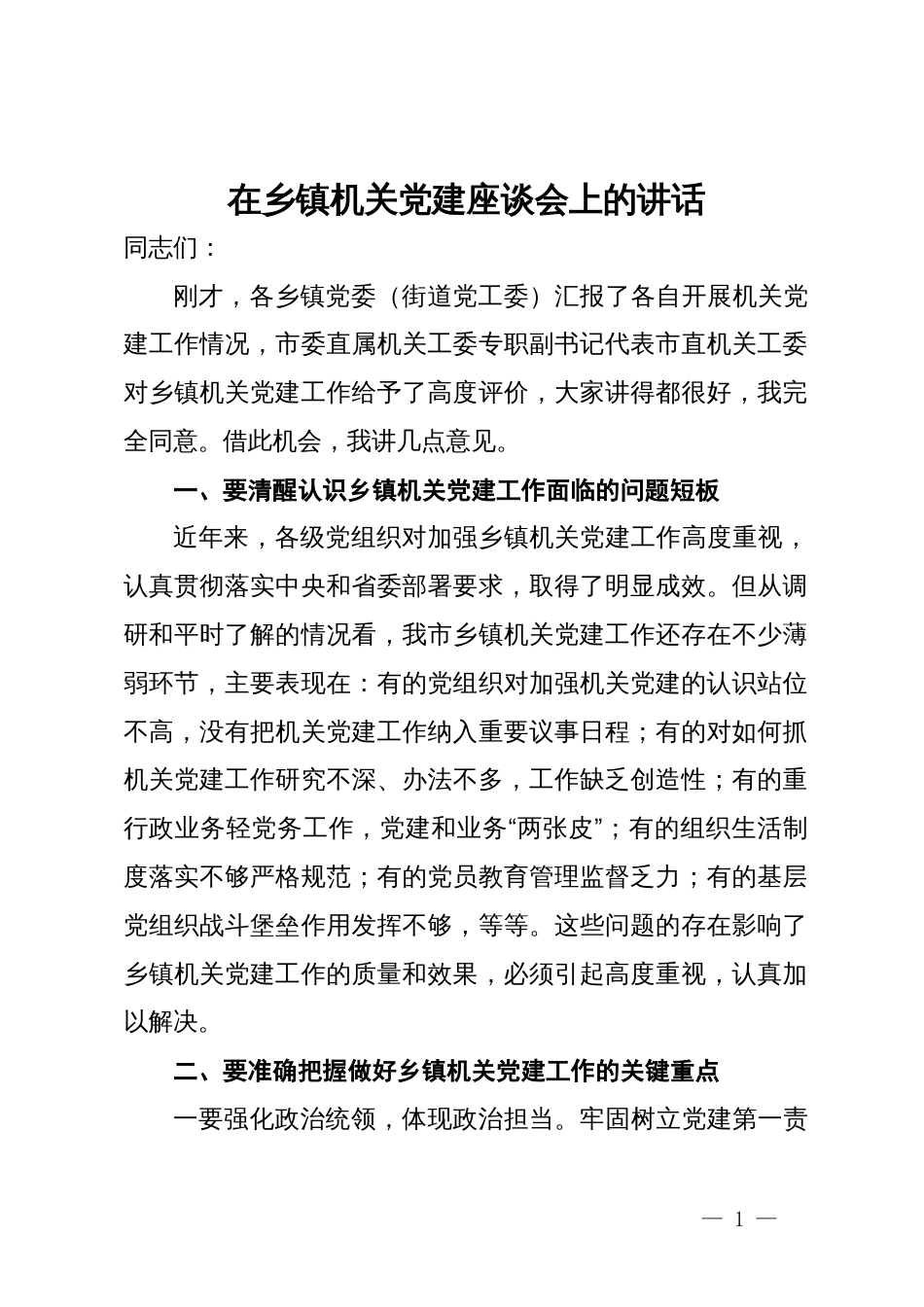 在乡镇机关党建座谈会上的讲话_第1页