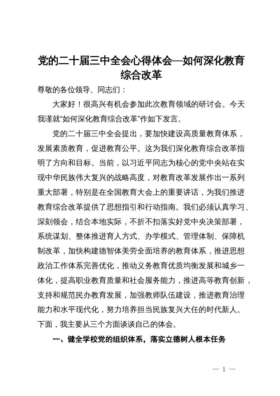 党的二十届三中全会心得体会：如何深化教育综合改革_第1页