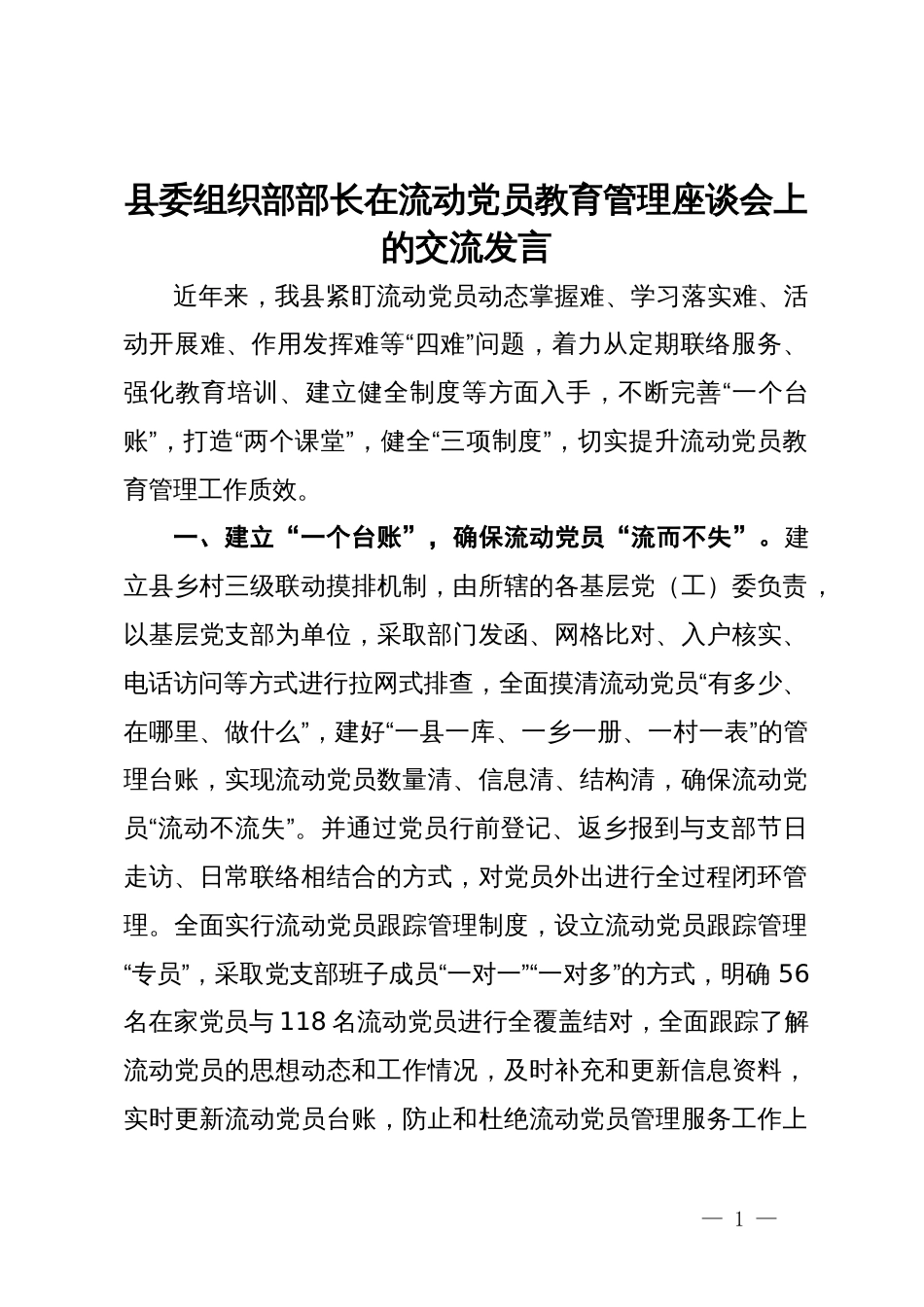 县委组织部部长在流动党员教育管理座谈会上的交流发言_第1页