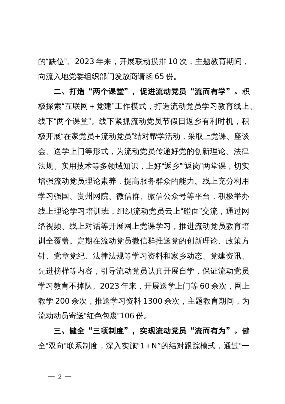 县委组织部部长在流动党员教育管理座谈会上的交流发言_第2页