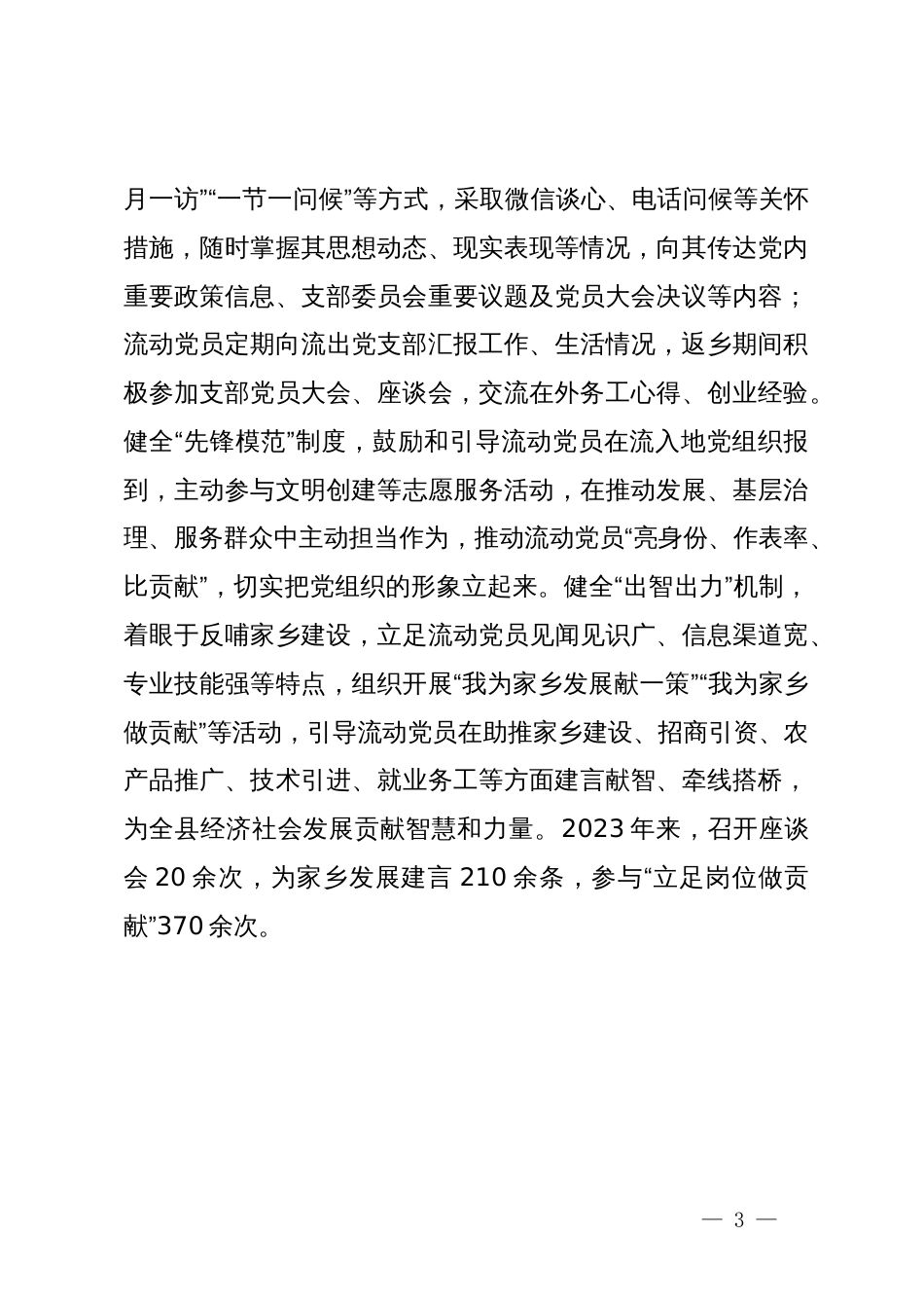 县委组织部部长在流动党员教育管理座谈会上的交流发言_第3页