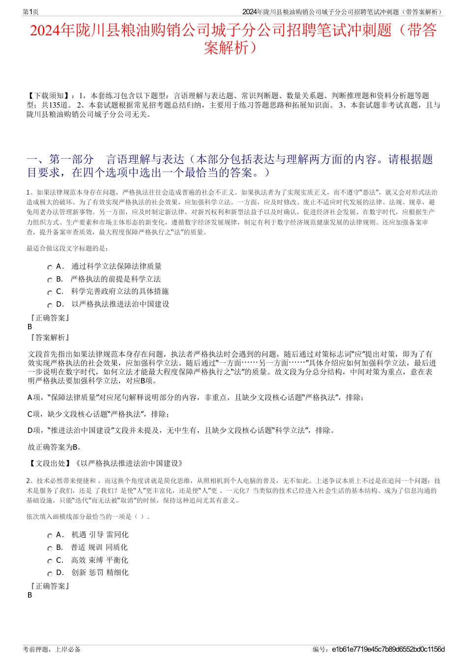 2024年陇川县粮油购销公司城子分公司招聘笔试冲刺题（带答案解析）_第1页