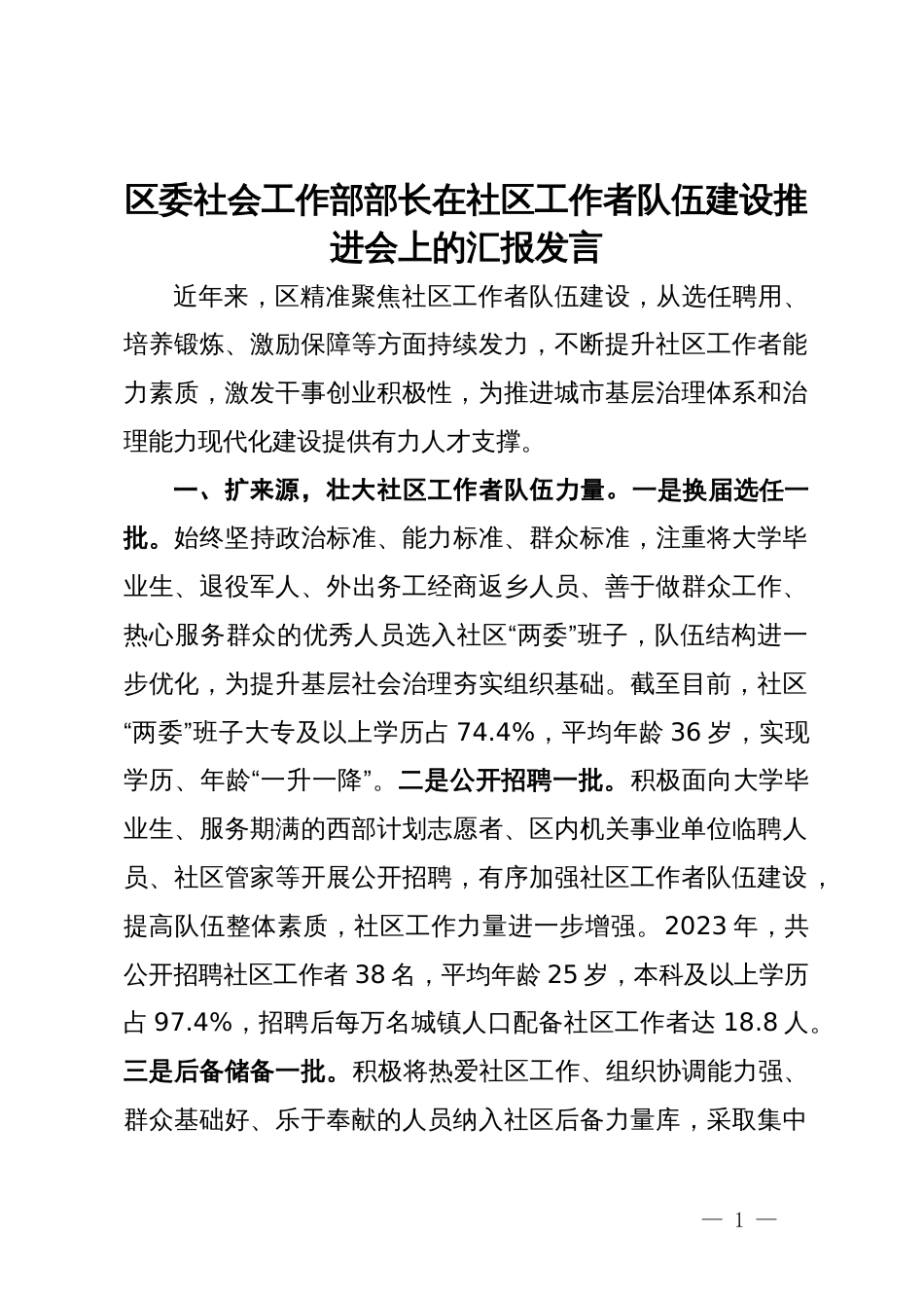 区委社会工作部部长在社区工作者队伍建设推进会上的汇报发言_第1页