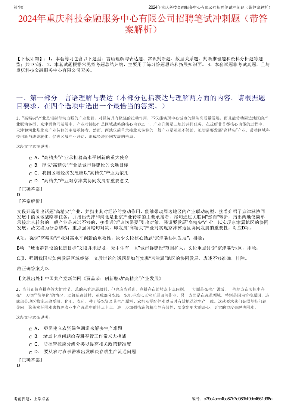 2024年重庆科技金融服务中心有限公司招聘笔试冲刺题（带答案解析）_第1页